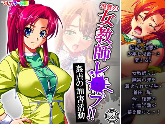 復讐の女教師レ●プ！！姦虐の加害活動 2巻(アロマコミック) [d_200662]
