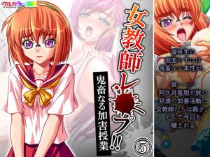 女教師レ●プ！！鬼畜なる加害授業 5巻(アロマコミック) [d_200663]
