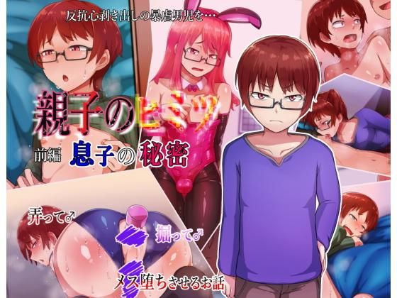 親子のヒミツ 前編『息子の秘密』(ハグルマロクロ) [d_200664]