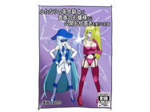ふたなりの革命騎士が貴族のお嬢様から公開お仕置きを受けるお話(はるか) [d_200668]
