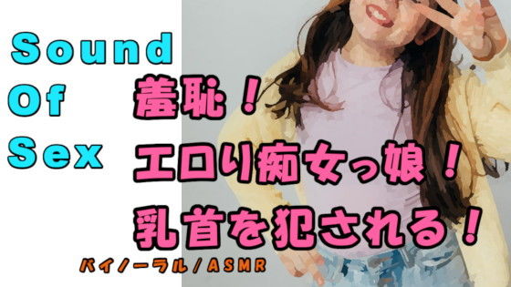 ノンフィクションSEXボイス！実録！ロリ女子〇生の羞恥激エロ責め！この若さでこのテク！？ ASMR/バイノーラル/乳首責め/言葉責め/M男向け/痴女/恥辱/癒し(ヨルマガ！ -ASMR Night Life Media-) [d_200672]