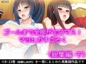 ゴールまで全部がエロマス！マヨヒガすごろく ＜総集編・下＞(悶々堂) [d_200676]