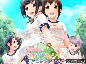 ドキドキSEX実習キャンプ〜コンプリート〜(Flage) [d_200685]