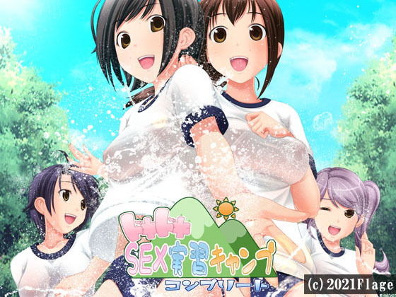 ドキドキSEX実習キャンプ〜コンプリート〜(Flage) [d_200685]
