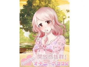 開放感抜群！野外露出オナニーのススメ(アペックスタイム) [d_200689]