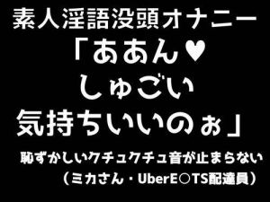 素人淫語没頭オナニー「ああん♪ しゅごい気持ちいいのぉ」恥ずかしいクチュクチュ音が止まらないミカさん ウーバー○ーツ配達員(ブルームーンパブリッシング) [d_200691]