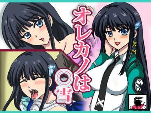 オレカノは●雪(ねこぽっくる) [d_200694]