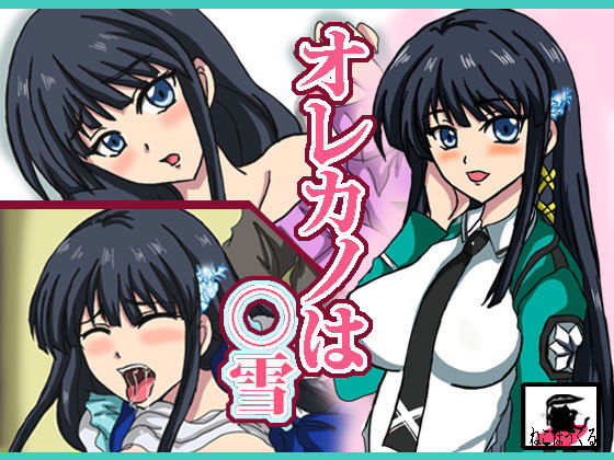 オレカノは●雪(ねこぽっくる) [d_200694]