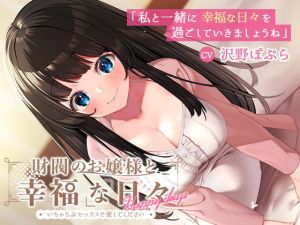 【KU100】財閥のお嬢様と幸福な日々-いちゃらぶセックスで愛してください(幸福少女) [d_200706]