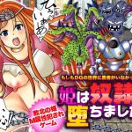 もしもDQの世界に勇者がいなかったら…姫は奴●に堕ちました(万草丸) [d_200713]