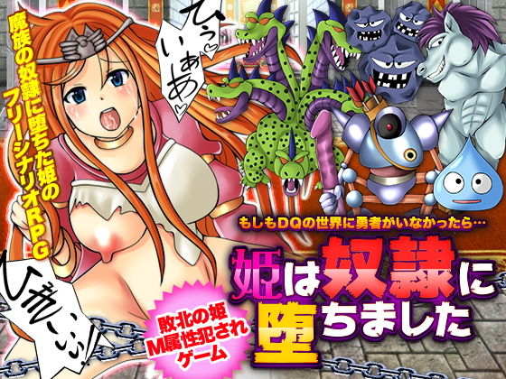 もしもDQの世界に勇者がいなかったら…姫は奴●に堕ちました(万草丸) [d_200713]