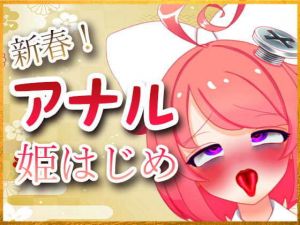 新春！アナル姫はじめ配信アーカイブ(サンドバッグ実験施設) [d_200717]