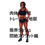 肉体的拷問トレーニング地獄 限界ダッシュ悶絶スクワット編(かしわざききかく) [d_200718]