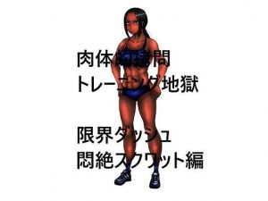 肉体的拷問トレーニング地獄 限界ダッシュ悶絶スクワット編(かしわざききかく) [d_200718]