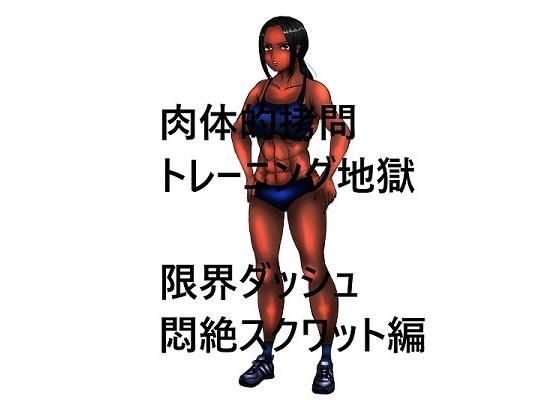 肉体的拷問トレーニング地獄 限界ダッシュ悶絶スクワット編(かしわざききかく) [d_200718]