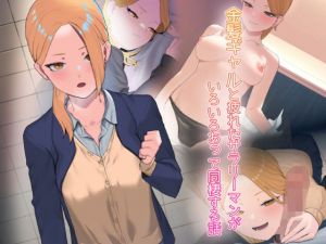 金髪ギャルと疲れたサラリーマンが色々あって同棲する話(ばそば) [d_200719]