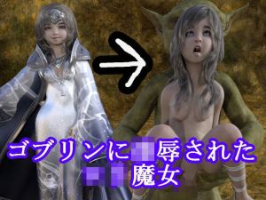 ゴブリンに凌●されたロリ魔女(S級ロリっ娘クラブ) [d_200731]