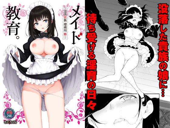 メイド教育-没落貴族 瑠璃川椿-(きょくちょ局) [d_200761]