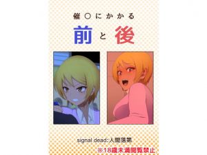 催〇にかかる前と後(signal dead) [d_200762]