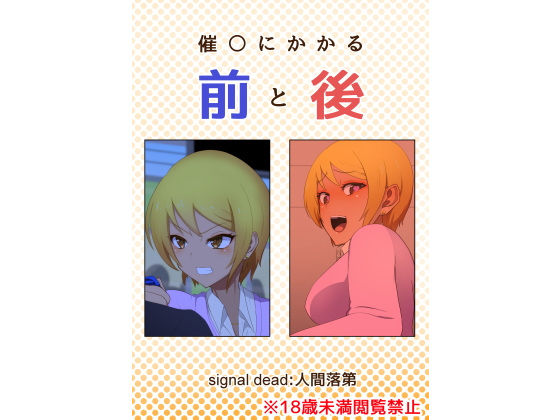 催〇にかかる前と後(signal dead) [d_200762]