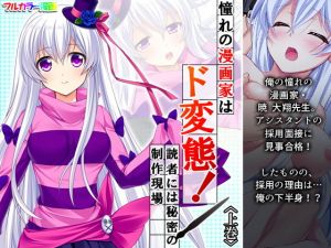 憧れの漫画家はド変態！読者には秘密の制作現場 上巻(アロマコミック) [d_200771]