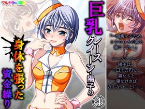 巨乳レースクイーン・陽子の身体を張った資金繰り 4巻(アロマコミック) [d_200773]