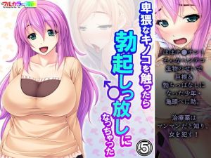 卑猥なキノコを触ったら勃起しっ放しになっちゃった 5巻(アロマコミック) [d_200775]