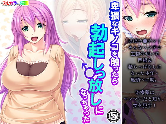 卑猥なキノコを触ったら勃起しっ放しになっちゃった 5巻(アロマコミック) [d_200775]