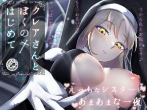 クレアさんとぼくのはじめて(えんりゅう堂) [d_200789]