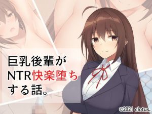 巨乳後輩がNTR快楽堕ちする話。(clotus) [d_200796]