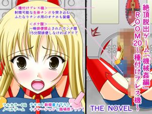 絶頂脱出ゲーム「機械姦編」ROOM20〜種付けプレス機〜 THE NOVEL(人工美少女製作所) [d_200811]