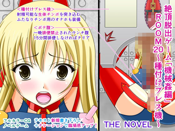 絶頂脱出ゲーム「機械姦編」ROOM20〜種付けプレス機〜 THE NOVEL(人工美少女製作所) [d_200811]