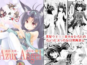 Azur Angel 〜重桜篇〜 【電子版】(ふわてん) [d_200821]