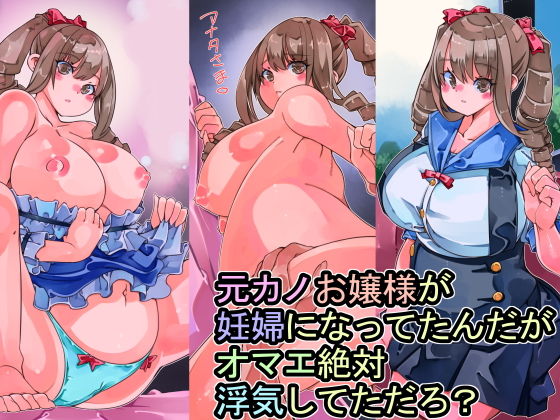 元カノお嬢様が妊婦になってたんだがオマエ絶対浮気してただろ？(佐倉さくさく) [d_200822]