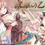 紋章の乙女 〜princess guardian〜(PEACH CAT) [d_200824]