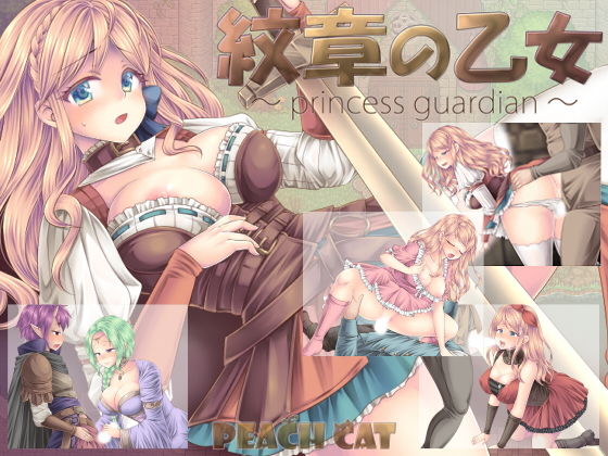 紋章の乙女 〜princess guardian〜(PEACH CAT) [d_200824]