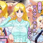 奥様はコスプレエッチがしたい。(ネオグリーンシルフ) [d_200827]