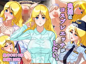 奥様はコスプレエッチがしたい。(ネオグリーンシルフ) [d_200827]