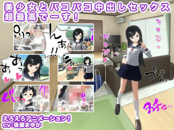 美少女とパコパコ中出しセックス超最高でーす！(生肉汁) [d_200860]