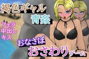 BeachTimeEarringGirl〜海岸の岩陰でピアスギャルと青姦〜(青。) [d_200862]