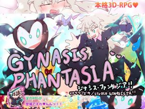 ジナシス・ファンタジア！！〜淀ちゃんと不思議なタマゴ〜(スタジオ・ジナシスタ！！) [d_200867]