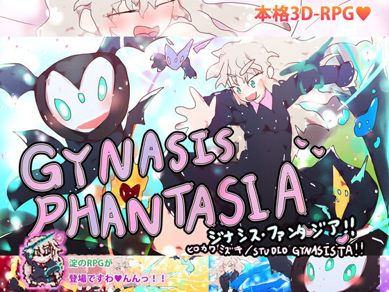 ジナシス・ファンタジア！！〜淀ちゃんと不思議なタマゴ〜(スタジオ・ジナシスタ！！) [d_200867]