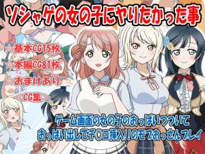 ソシャゲの女の子にヤりたかった事(いまがさ) [d_200869]