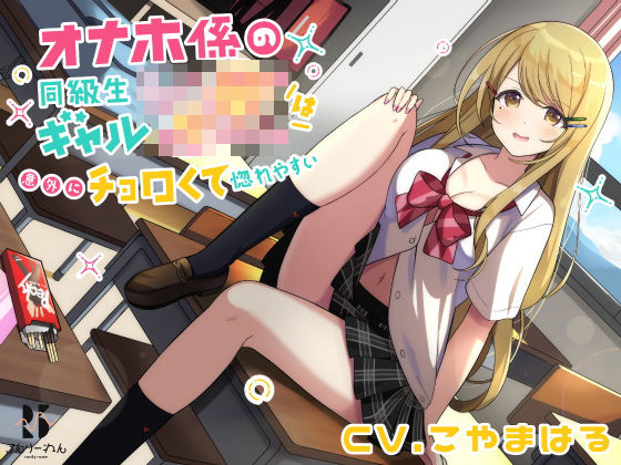 【バイノーラル】オナホ係の同級生ギャルJKは意外にチョロくて惚れやすい(ろんりーわん) [d_200871]