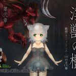 淫獣の檻 第弐章「深き者達」(MIG) [d_200874]