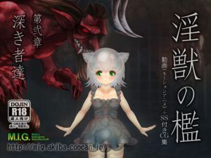 淫獣の檻 第弐章「深き者達」(MIG) [d_200874]