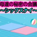 母達の秘密の会議〜シックスナイ〜(あまなつとう) [d_200879]