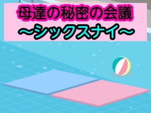 母達の秘密の会議〜シックスナイ〜(あまなつとう) [d_200879]