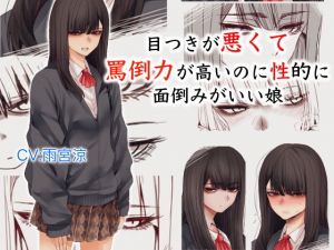 目つきが悪くて罵倒力が高いのに性的に面倒みがいい娘(ドM騎士団) [d_200880]