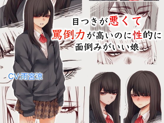 目つきが悪くて罵倒力が高いのに性的に面倒みがいい娘(ドM騎士団) [d_200880]